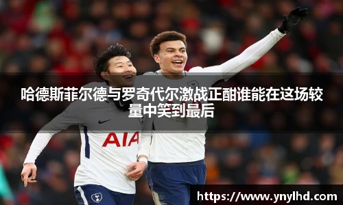 哈德斯菲尔德与罗奇代尔激战正酣谁能在这场较量中笑到最后