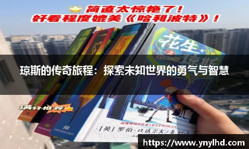 琼斯的传奇旅程：探索未知世界的勇气与智慧