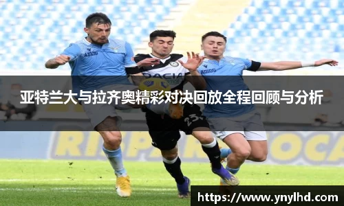 亚特兰大与拉齐奥精彩对决回放全程回顾与分析