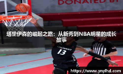 塔里伊森的崛起之路：从新秀到NBA明星的成长故事