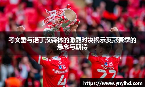 考文垂与诺丁汉森林的激烈对决揭示英冠赛季的悬念与期待