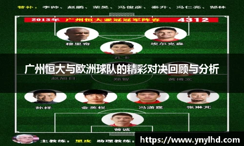 广州恒大与欧洲球队的精彩对决回顾与分析