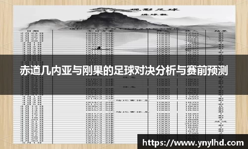 赤道几内亚与刚果的足球对决分析与赛前预测