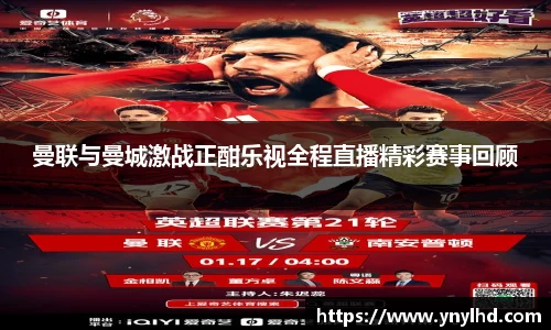 曼联与曼城激战正酣乐视全程直播精彩赛事回顾