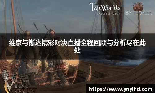 维京与斯达精彩对决直播全程回顾与分析尽在此处