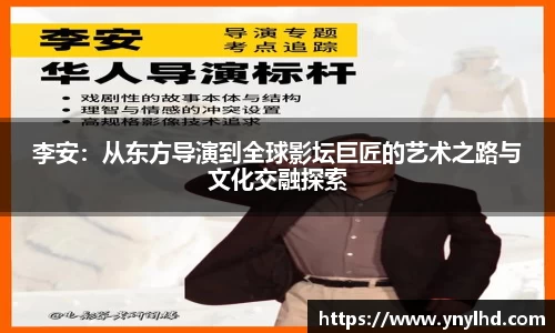 李安：从东方导演到全球影坛巨匠的艺术之路与文化交融探索